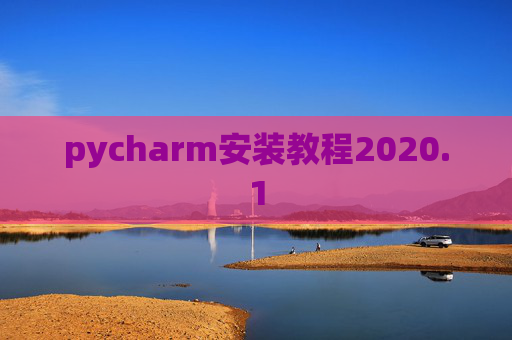 pycharm安装教程2020.1 pycharm安装教程2020.1