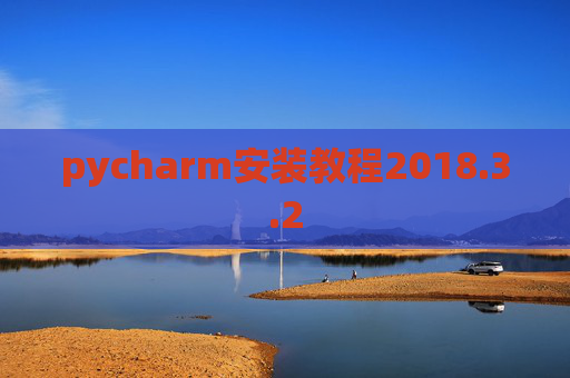 pycharm安装教程2018.3.2