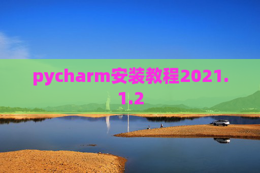 pycharm安装教程2021.1.2