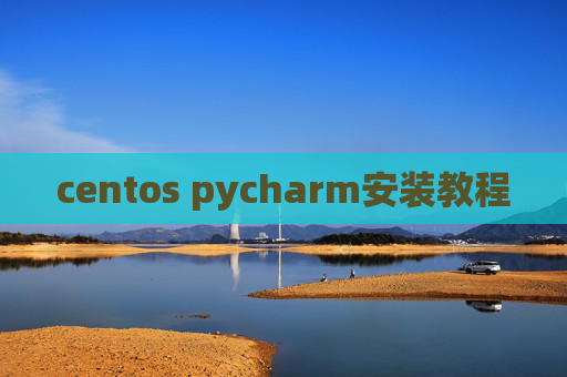 centos pycharm安装教程