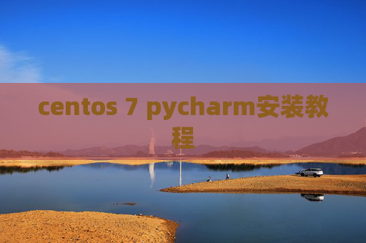 centos 7 pycharm安装教程