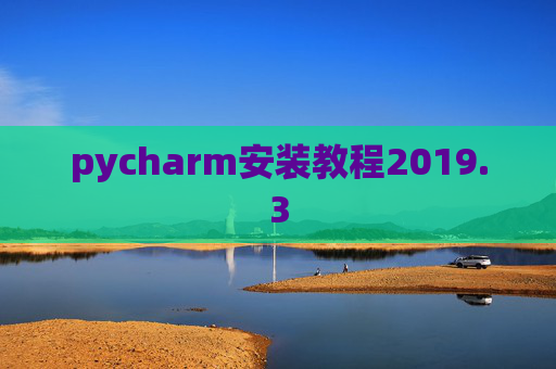 pycharm安装教程2019.3