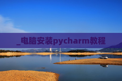_电脑安装pycharm教程